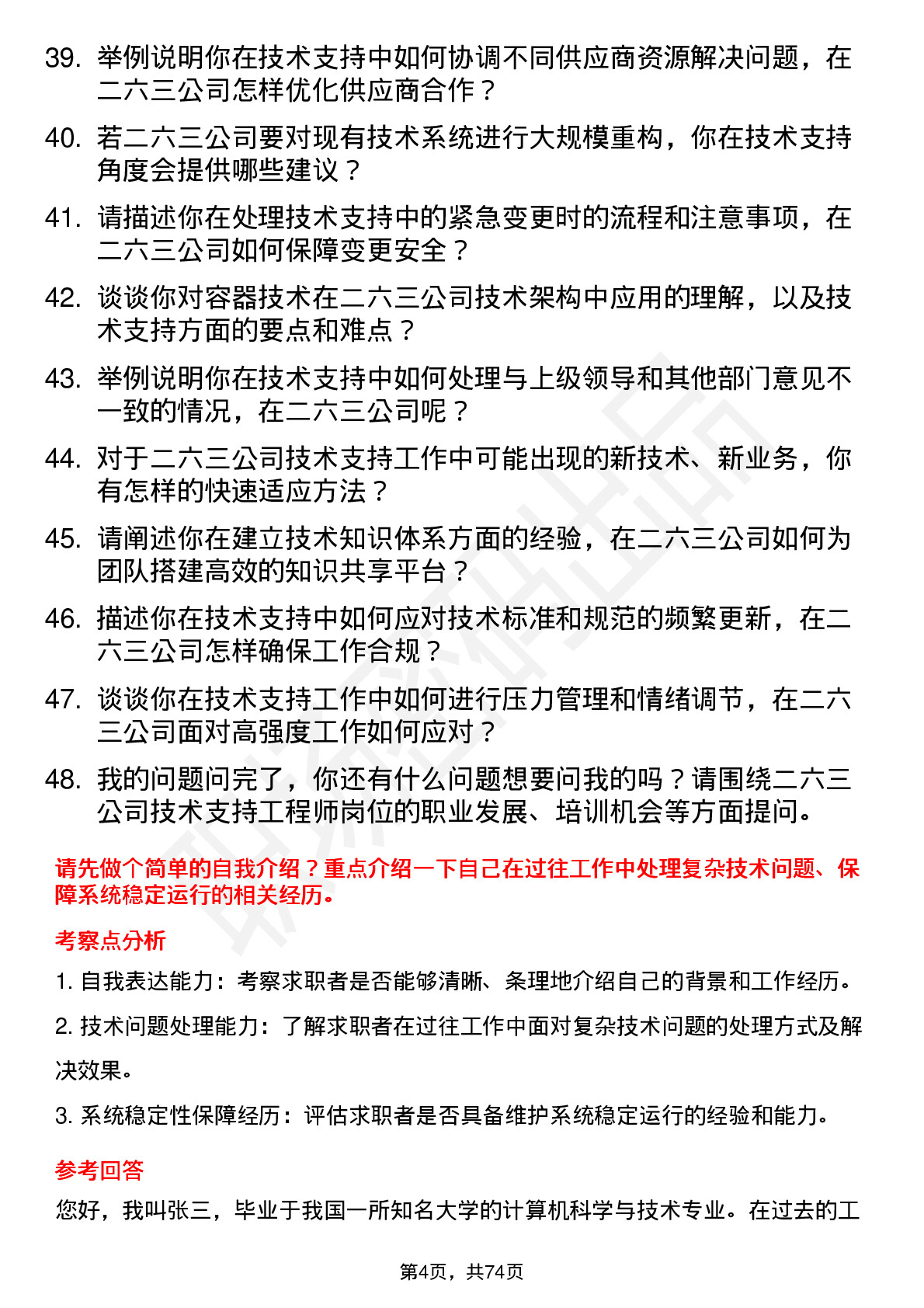 48道二六三技术支持工程师岗位面试题库及参考回答含考察点分析