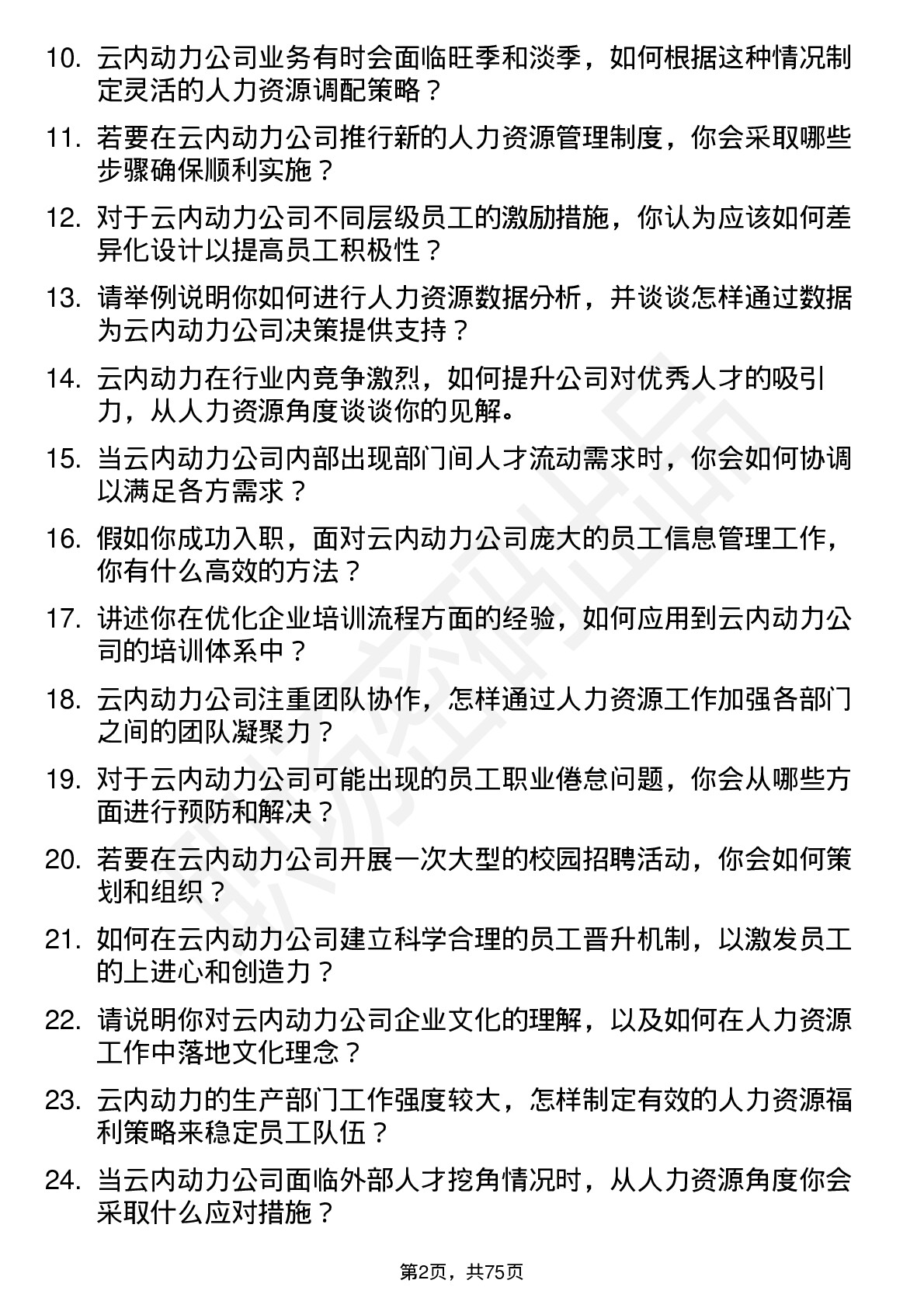 48道云内动力人力资源专员岗位面试题库及参考回答含考察点分析