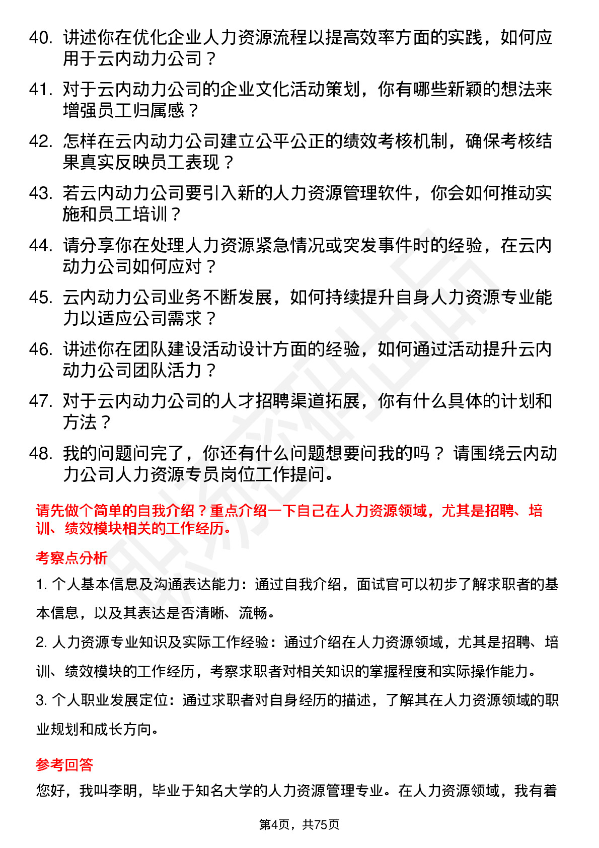 48道云内动力人力资源专员岗位面试题库及参考回答含考察点分析