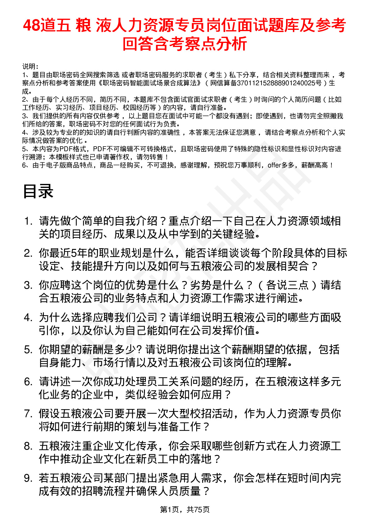 48道五 粮 液人力资源专员岗位面试题库及参考回答含考察点分析