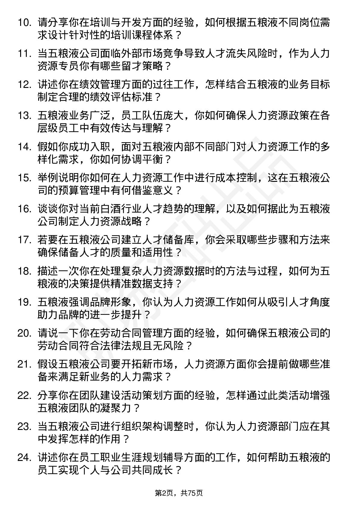 48道五 粮 液人力资源专员岗位面试题库及参考回答含考察点分析