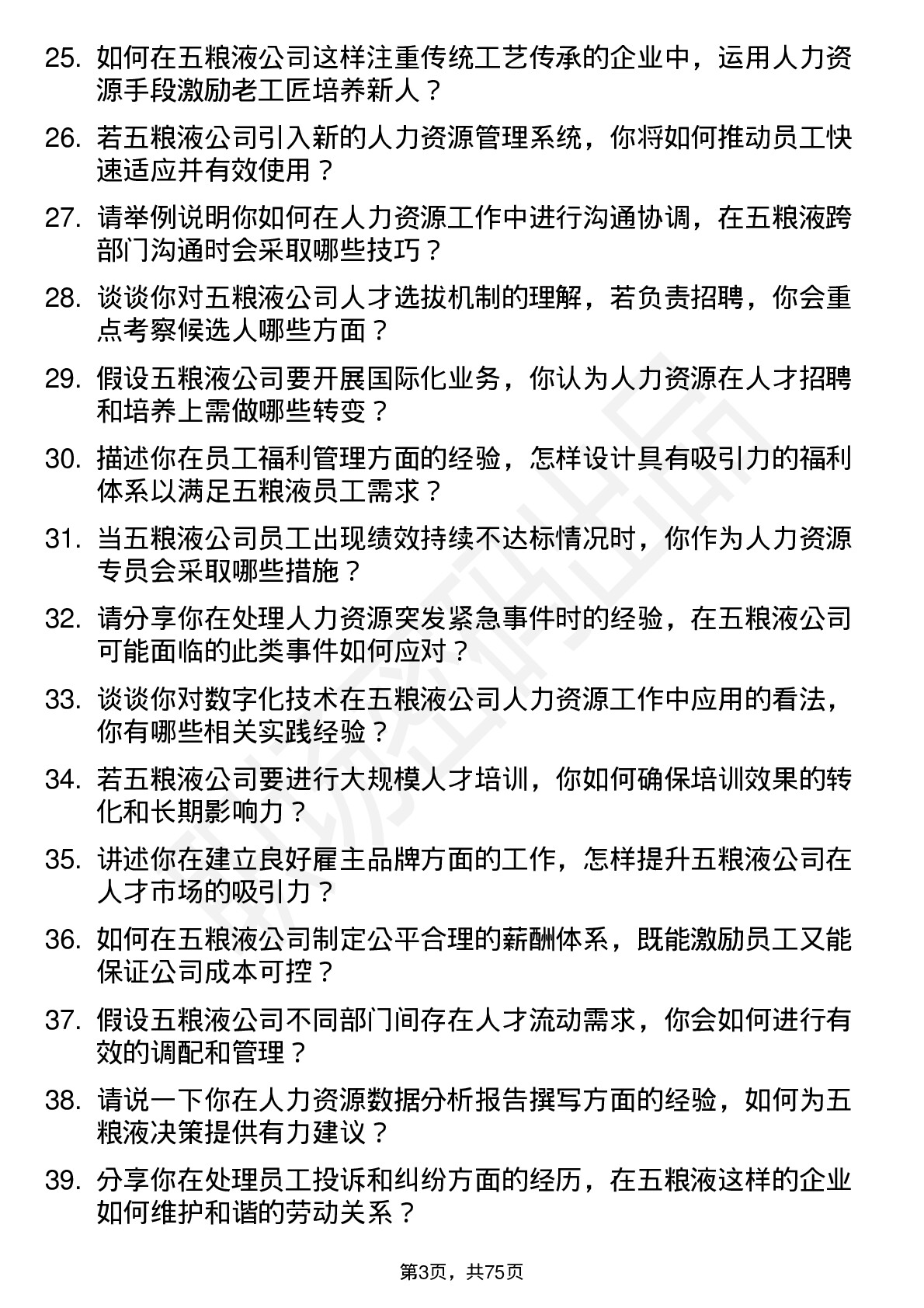 48道五 粮 液人力资源专员岗位面试题库及参考回答含考察点分析