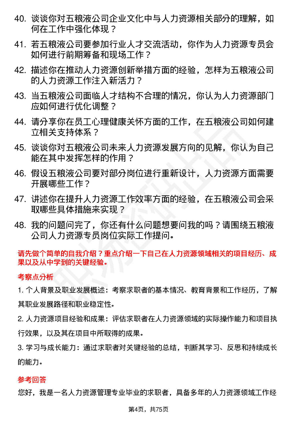 48道五 粮 液人力资源专员岗位面试题库及参考回答含考察点分析