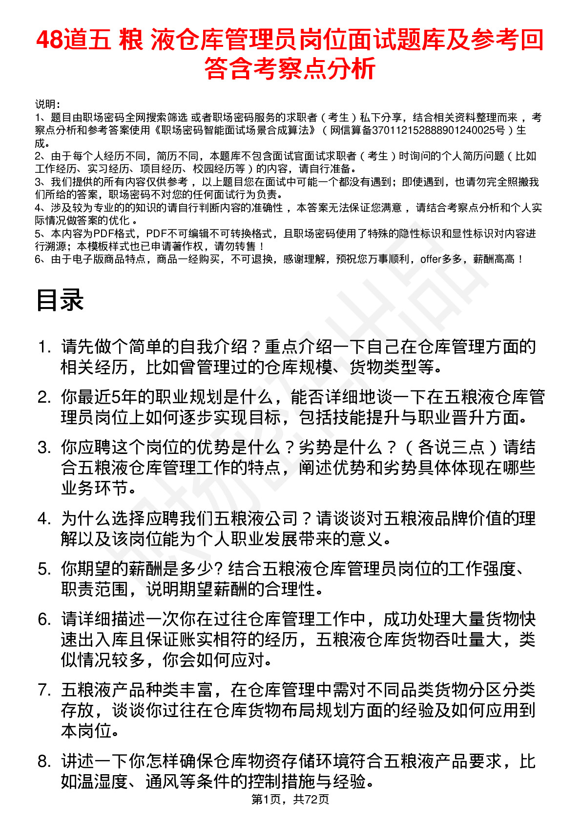 48道五 粮 液仓库管理员岗位面试题库及参考回答含考察点分析