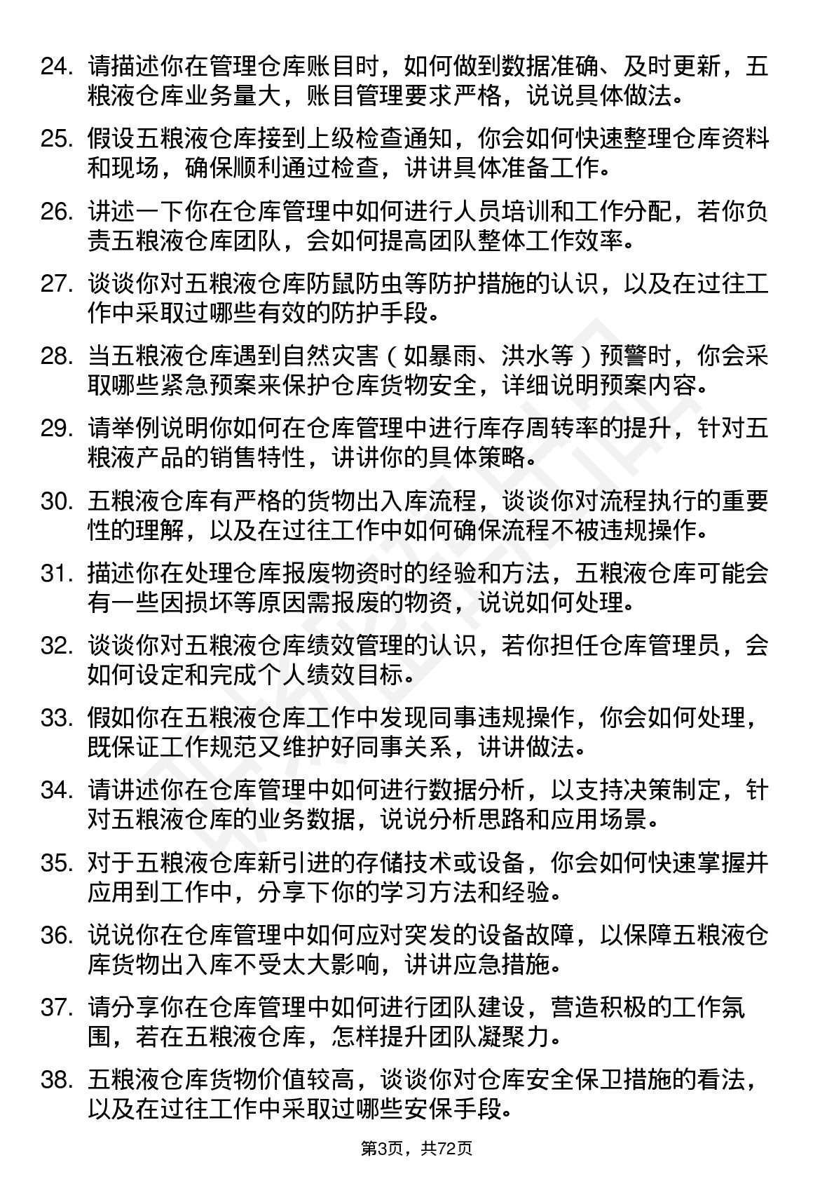 48道五 粮 液仓库管理员岗位面试题库及参考回答含考察点分析