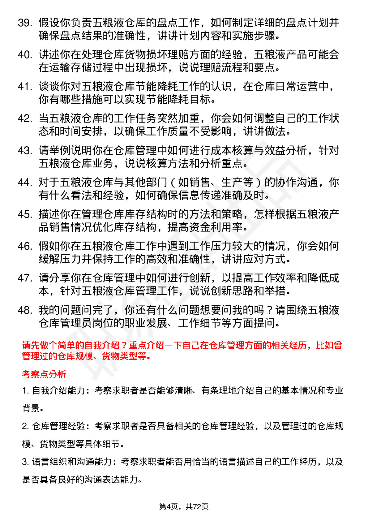 48道五 粮 液仓库管理员岗位面试题库及参考回答含考察点分析