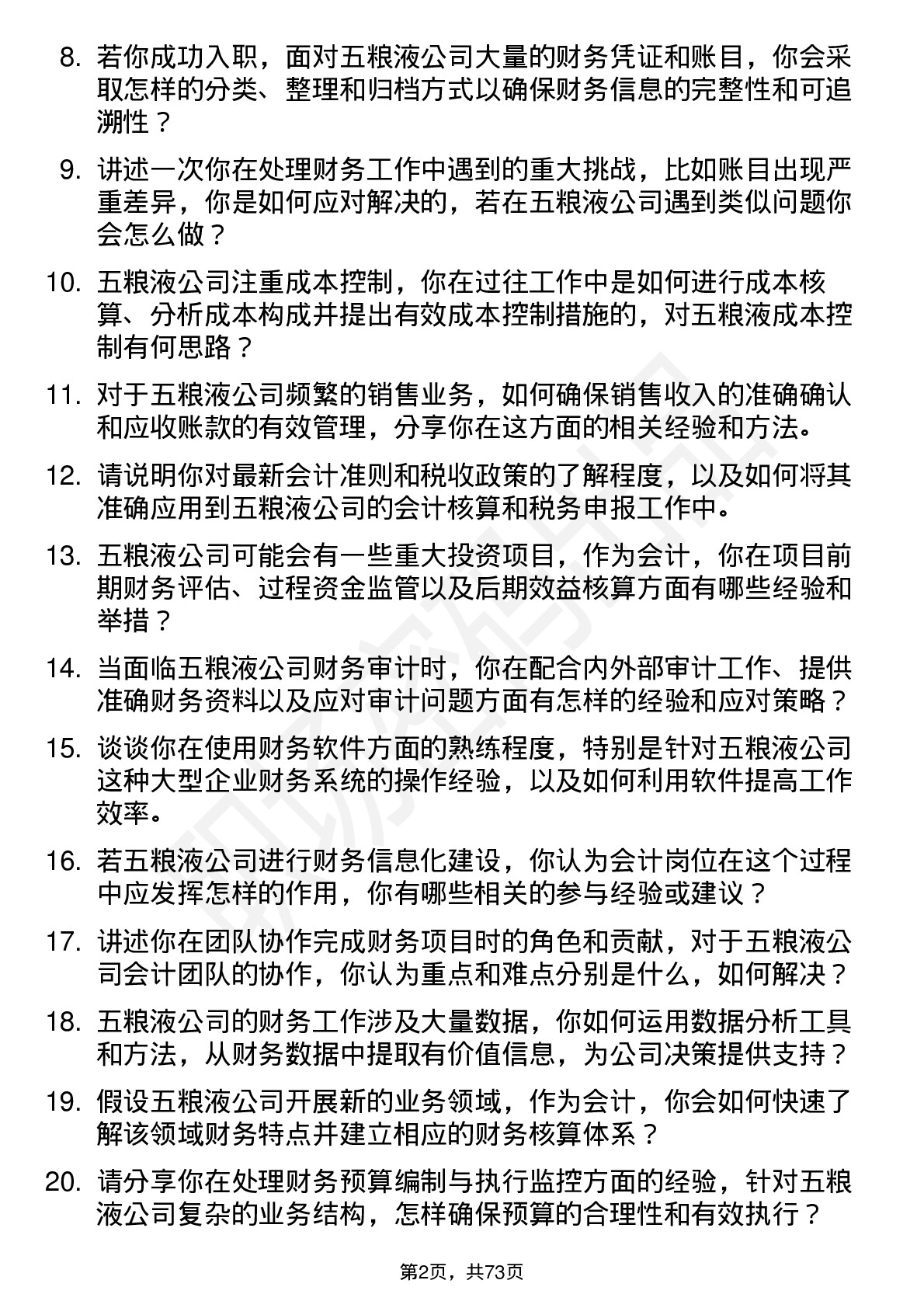 48道五 粮 液会计岗位面试题库及参考回答含考察点分析