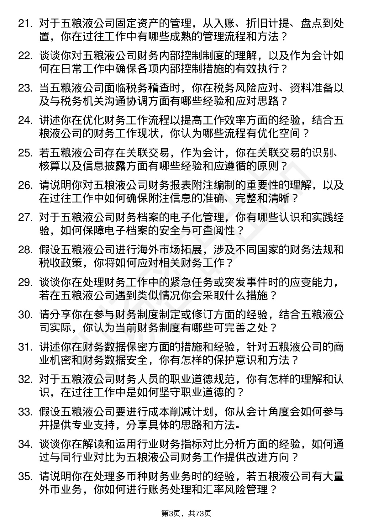 48道五 粮 液会计岗位面试题库及参考回答含考察点分析