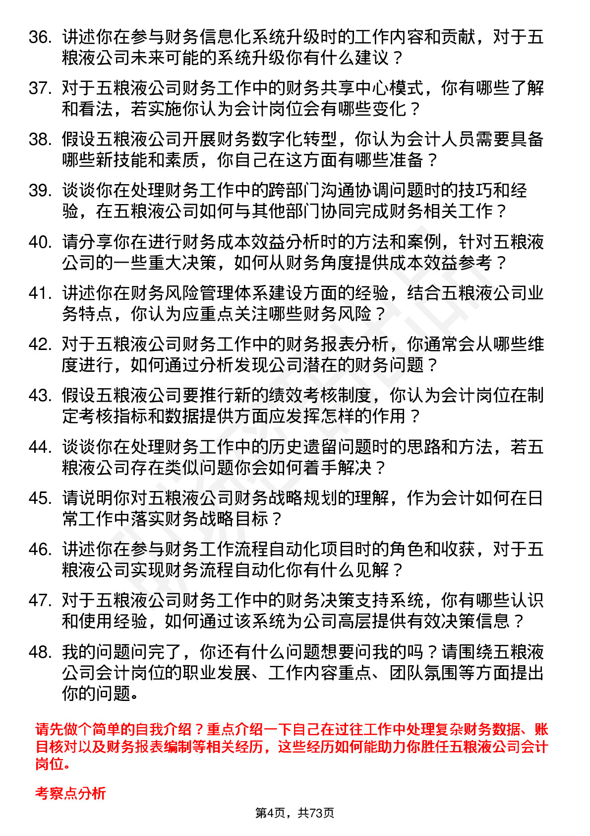 48道五 粮 液会计岗位面试题库及参考回答含考察点分析