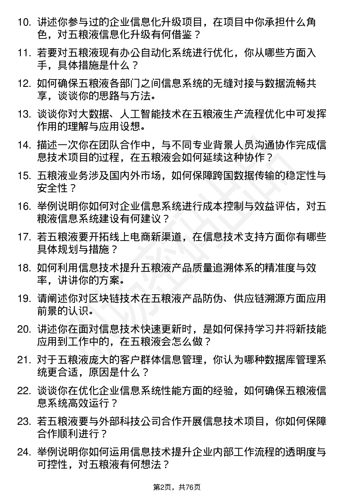 48道五 粮 液信息技术专员岗位面试题库及参考回答含考察点分析