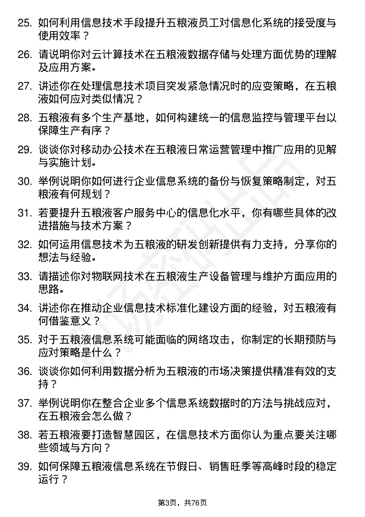 48道五 粮 液信息技术专员岗位面试题库及参考回答含考察点分析