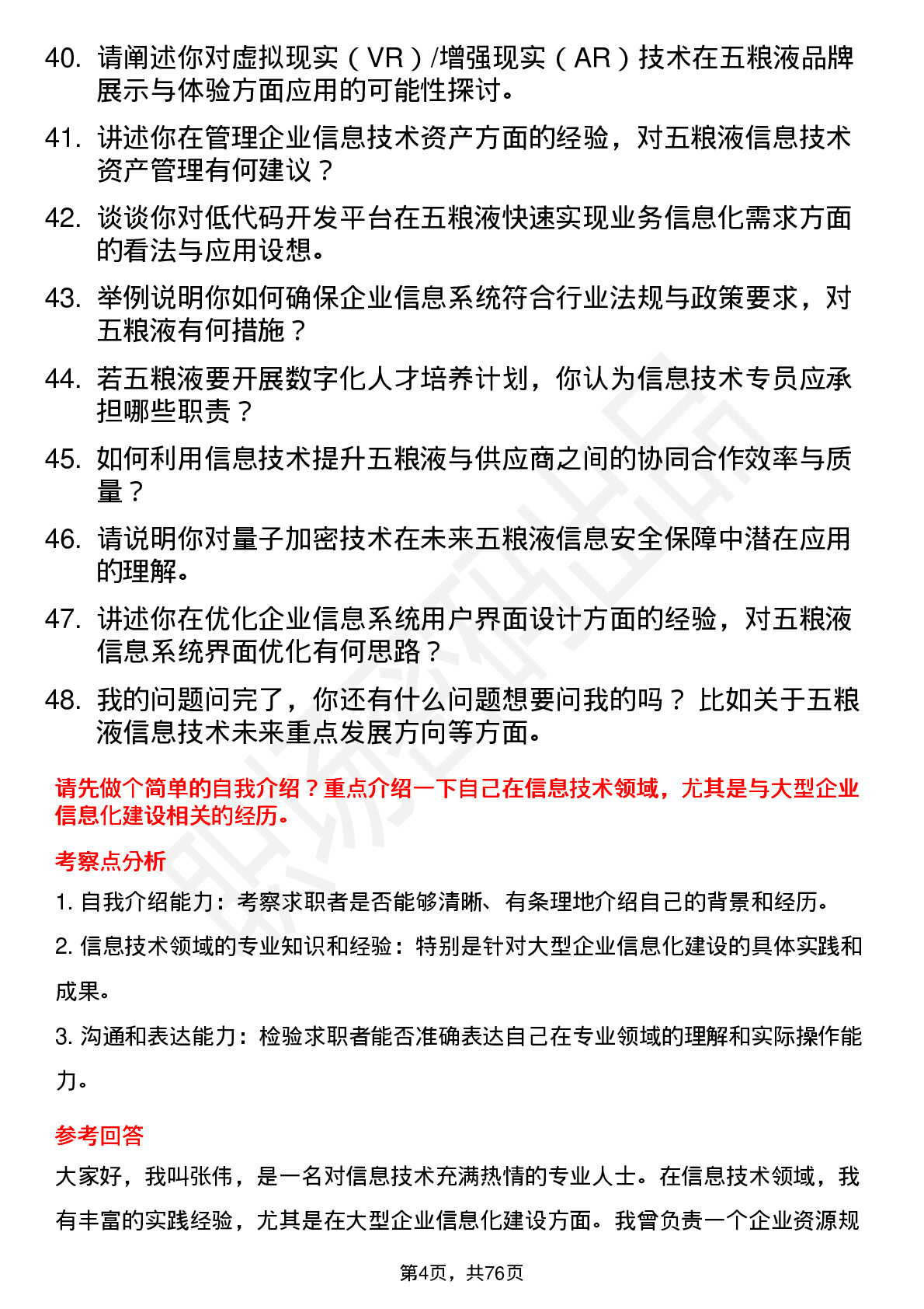 48道五 粮 液信息技术专员岗位面试题库及参考回答含考察点分析