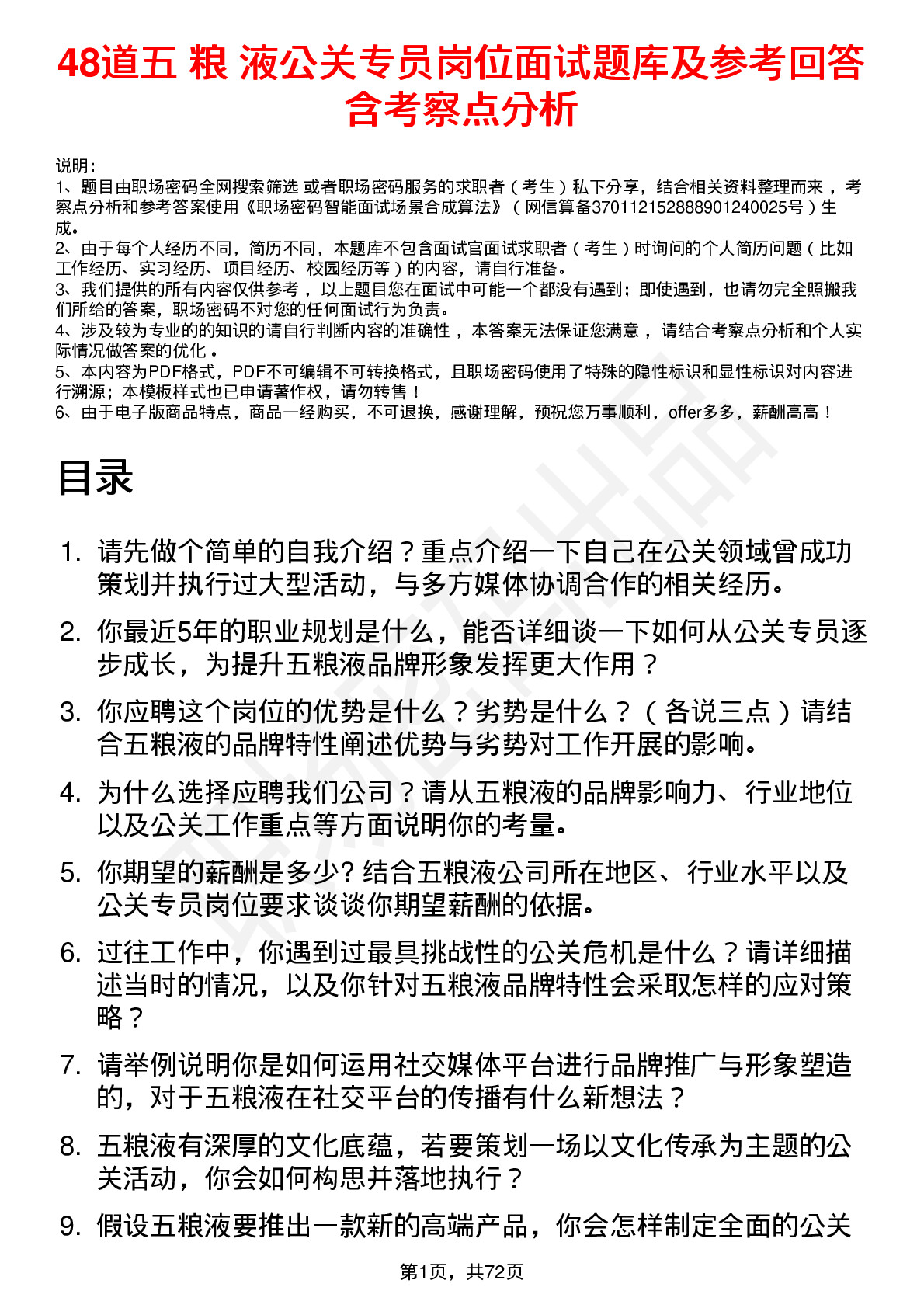 48道五 粮 液公关专员岗位面试题库及参考回答含考察点分析