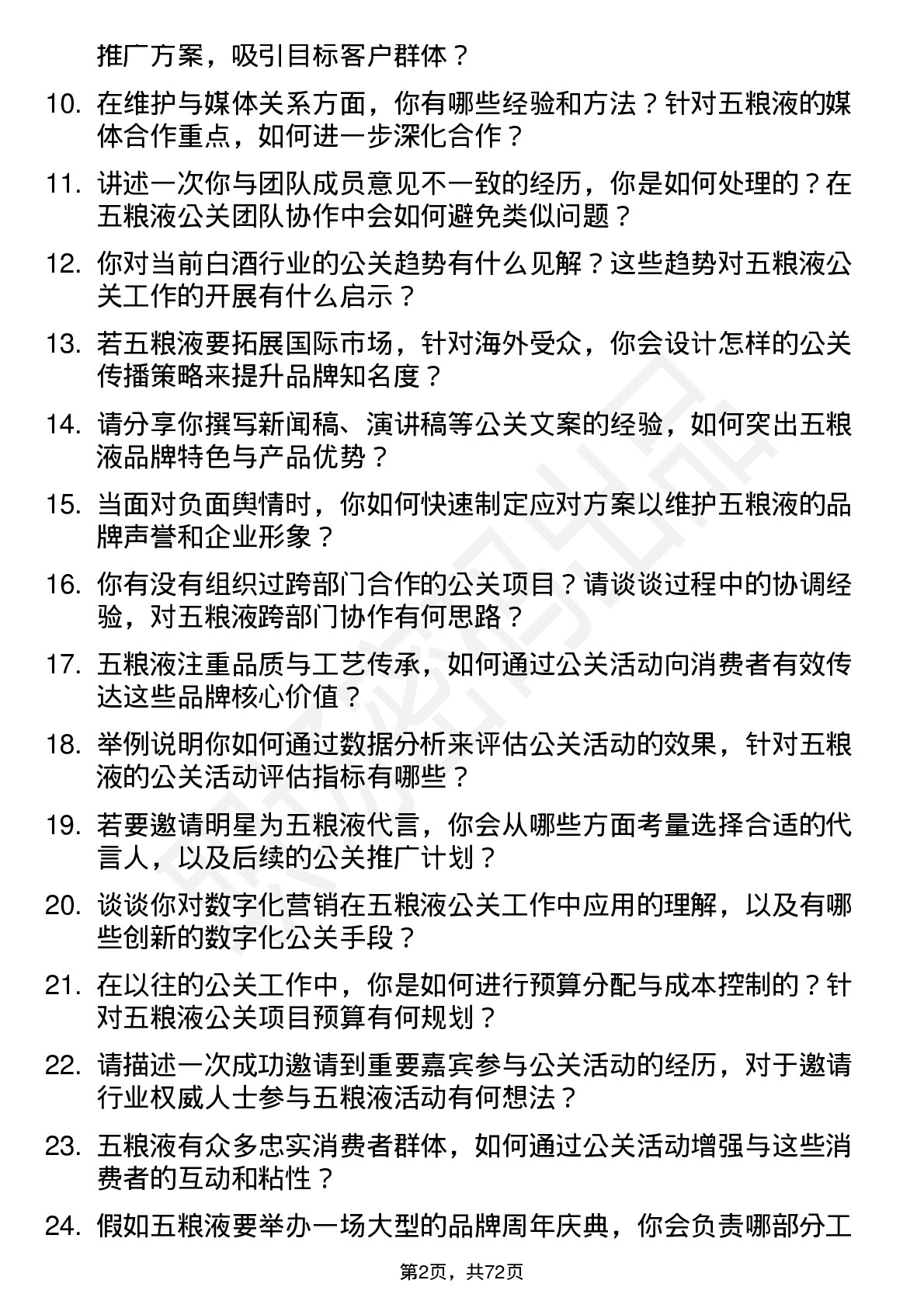 48道五 粮 液公关专员岗位面试题库及参考回答含考察点分析