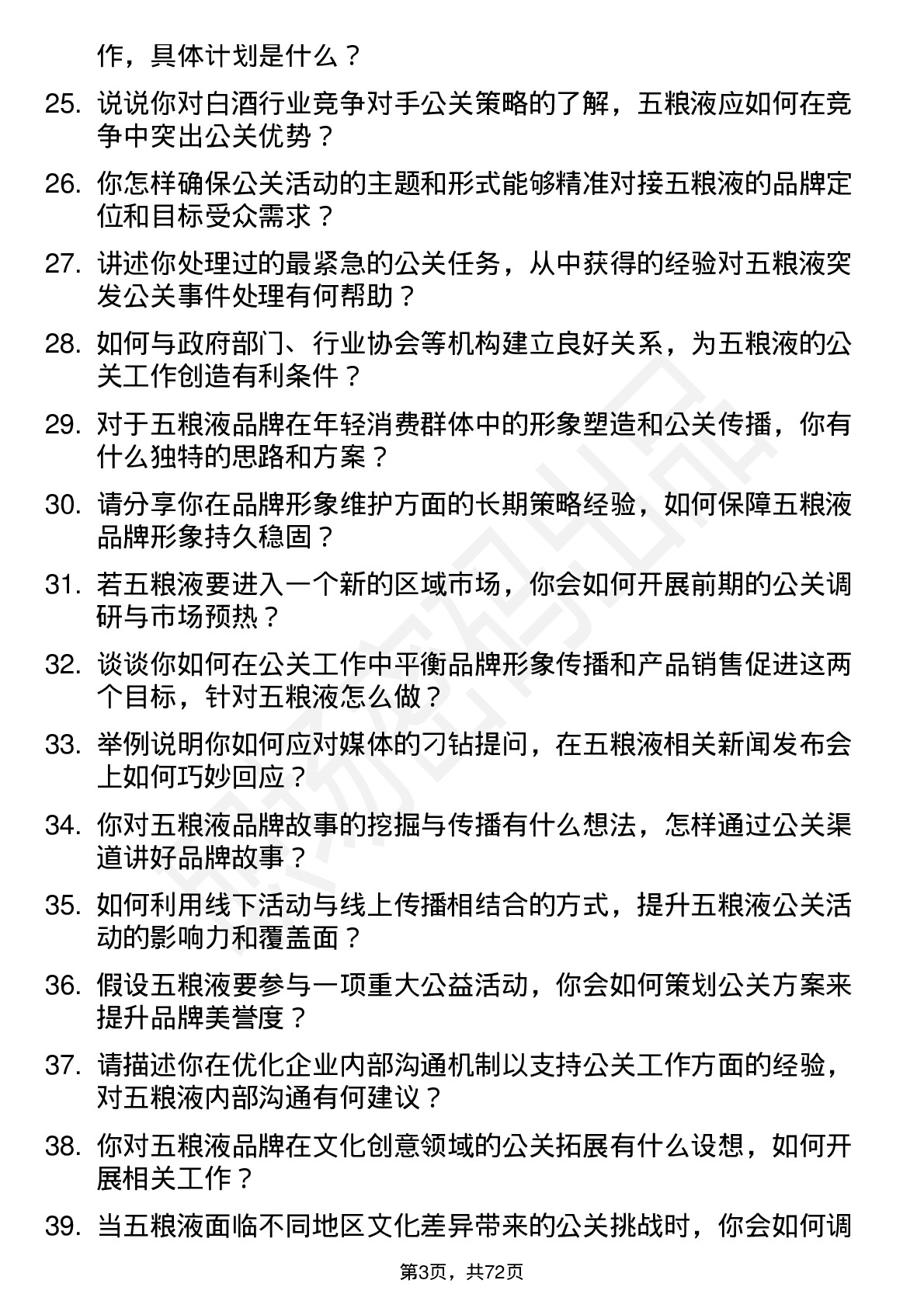 48道五 粮 液公关专员岗位面试题库及参考回答含考察点分析