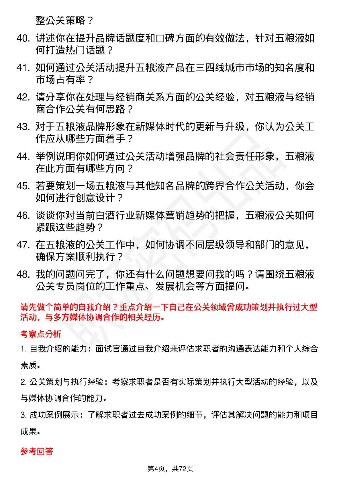 48道五 粮 液公关专员岗位面试题库及参考回答含考察点分析