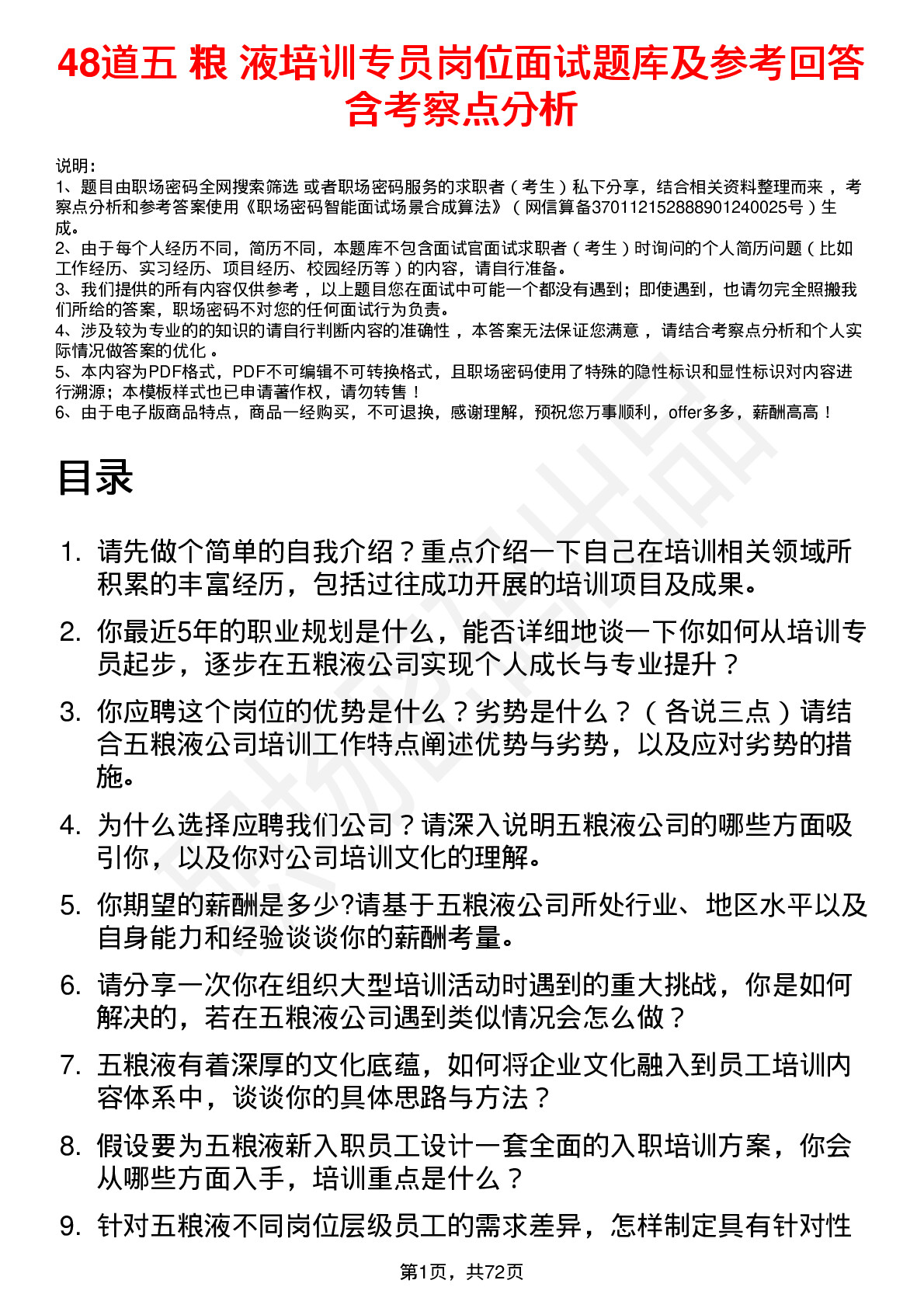 48道五 粮 液培训专员岗位面试题库及参考回答含考察点分析