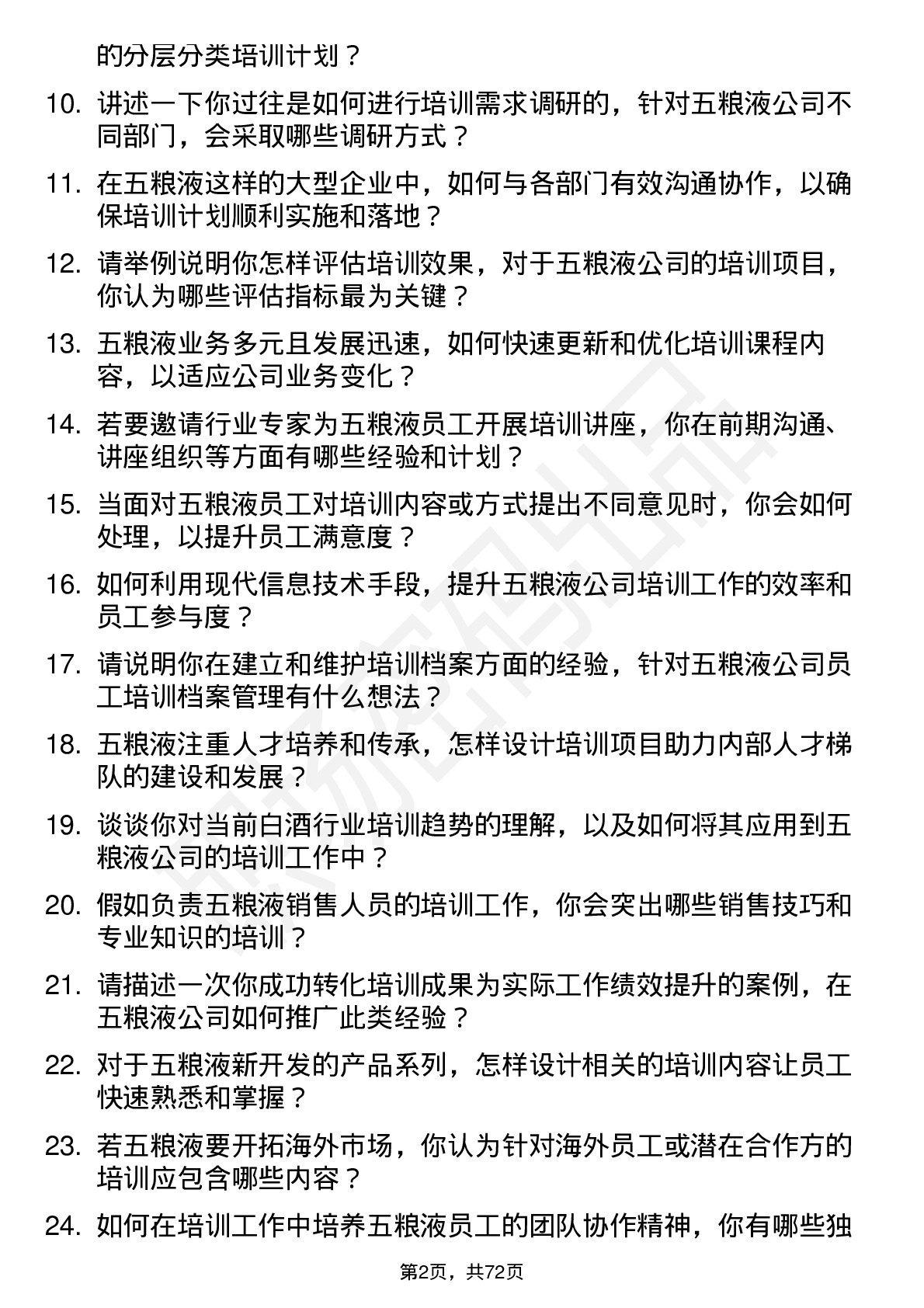 48道五 粮 液培训专员岗位面试题库及参考回答含考察点分析