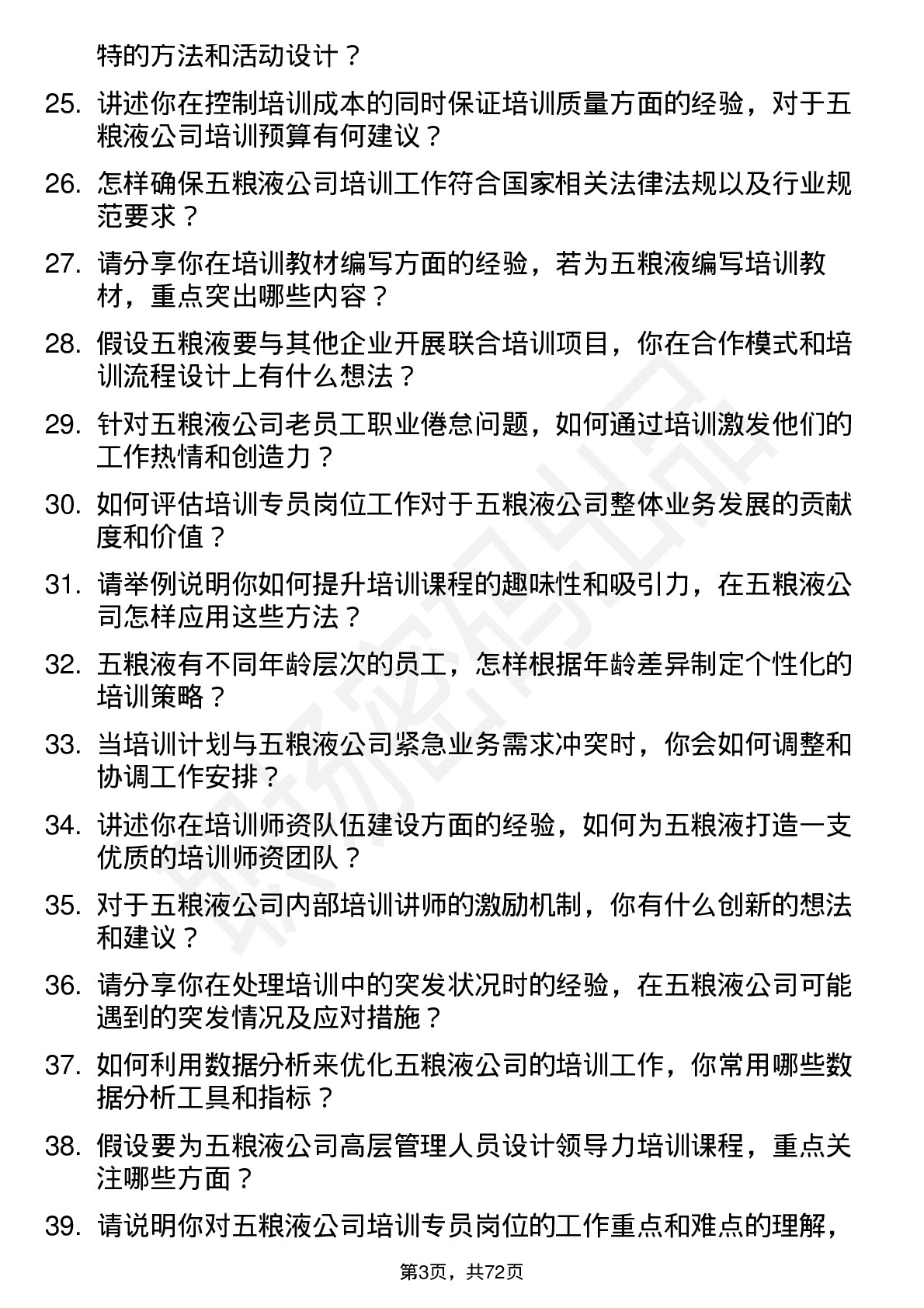 48道五 粮 液培训专员岗位面试题库及参考回答含考察点分析