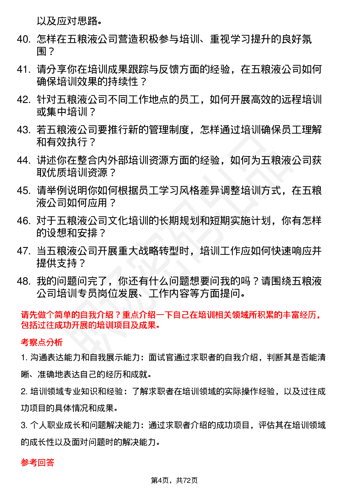 48道五 粮 液培训专员岗位面试题库及参考回答含考察点分析