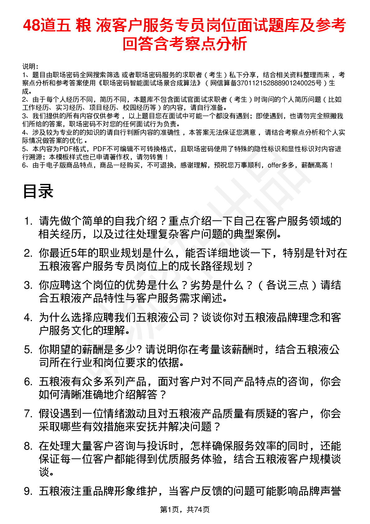 48道五 粮 液客户服务专员岗位面试题库及参考回答含考察点分析