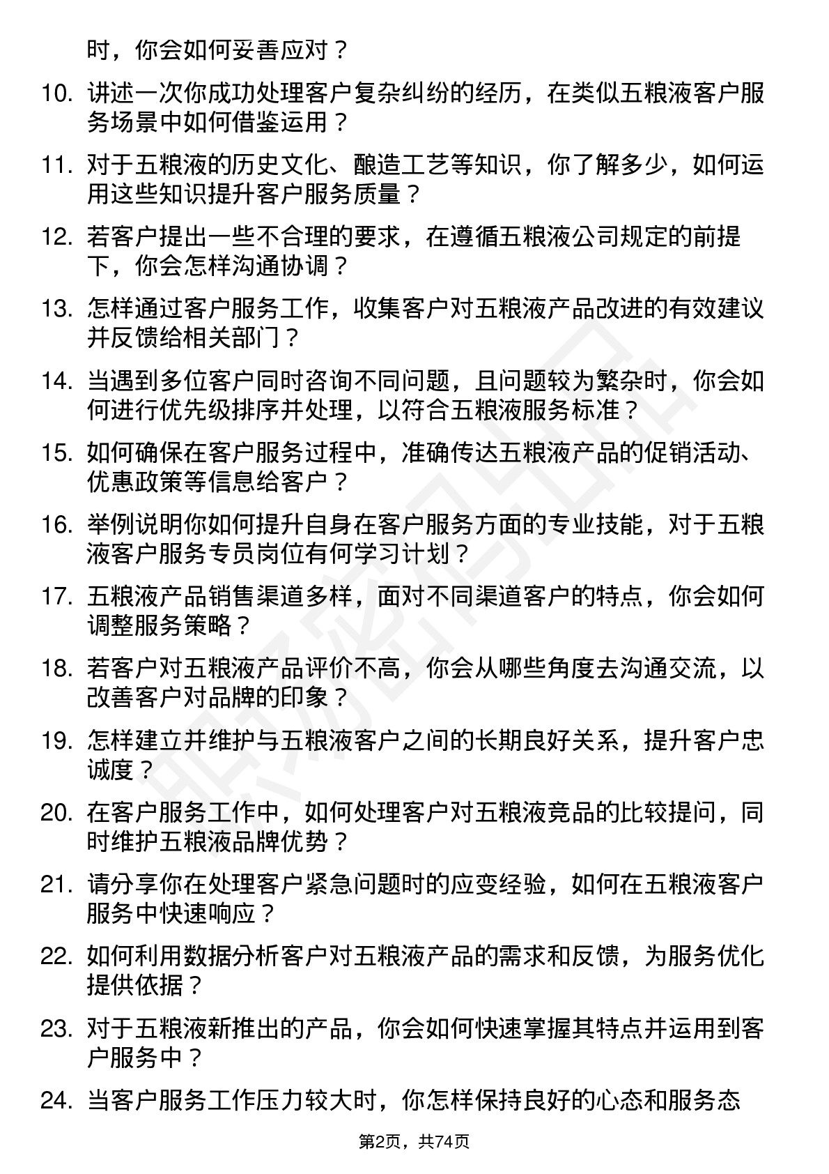 48道五 粮 液客户服务专员岗位面试题库及参考回答含考察点分析