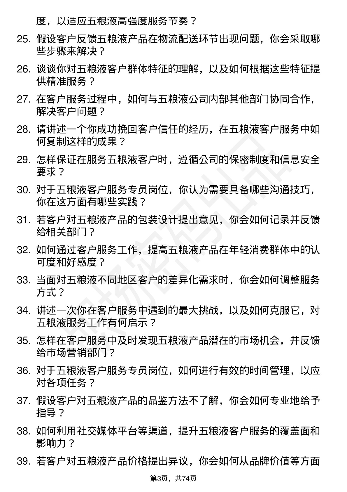 48道五 粮 液客户服务专员岗位面试题库及参考回答含考察点分析