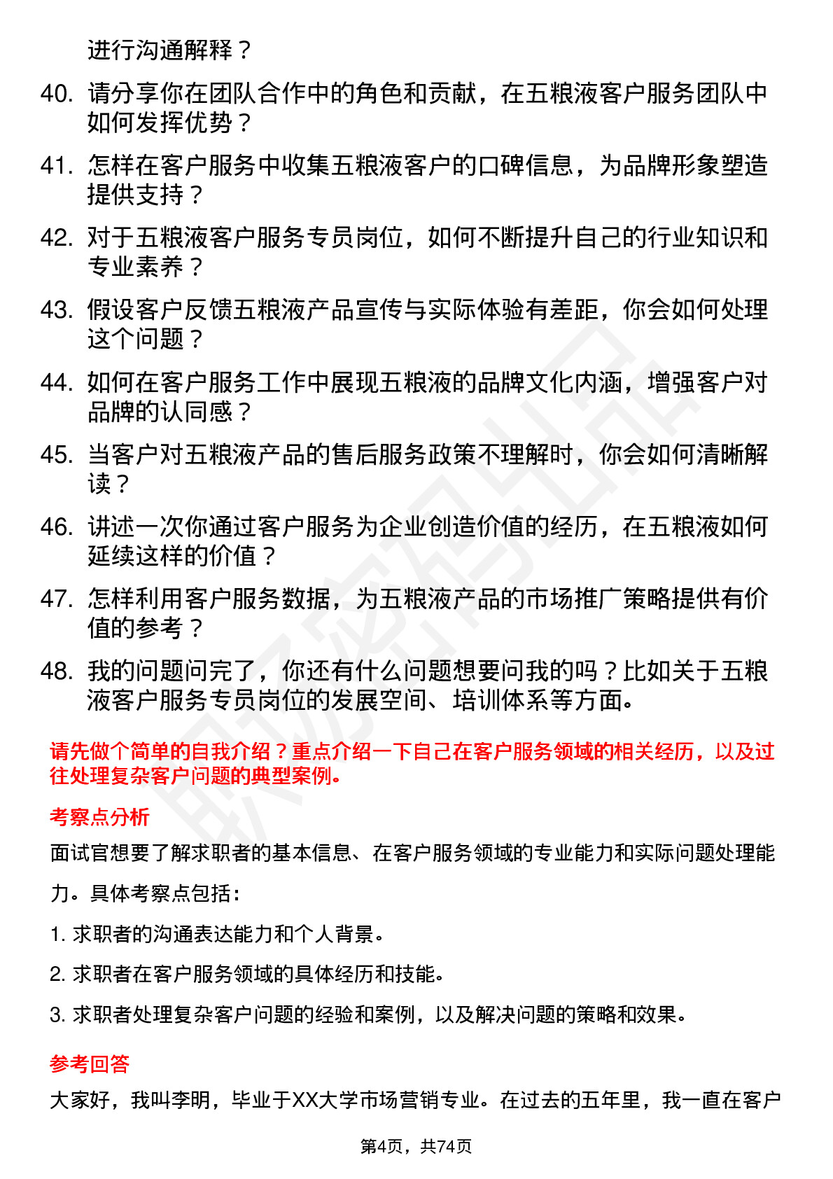 48道五 粮 液客户服务专员岗位面试题库及参考回答含考察点分析