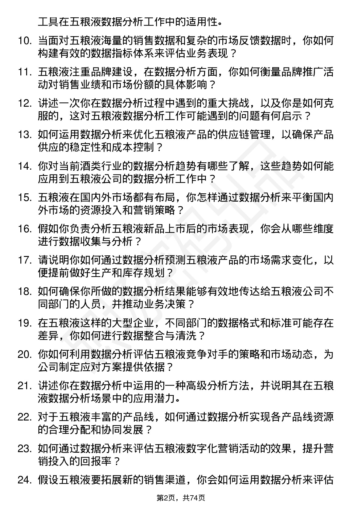 48道五 粮 液数据分析员岗位面试题库及参考回答含考察点分析