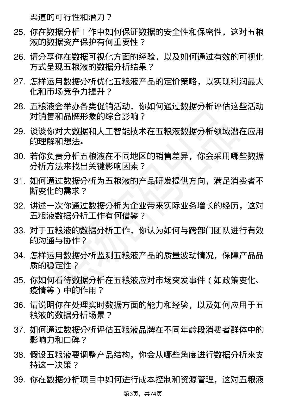 48道五 粮 液数据分析员岗位面试题库及参考回答含考察点分析