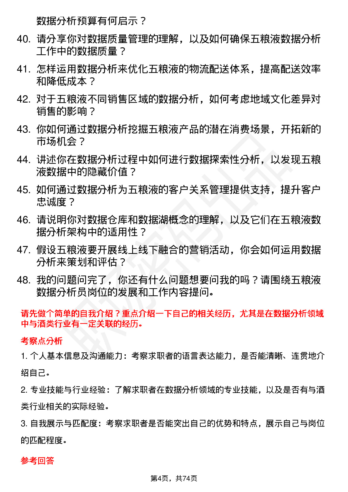 48道五 粮 液数据分析员岗位面试题库及参考回答含考察点分析