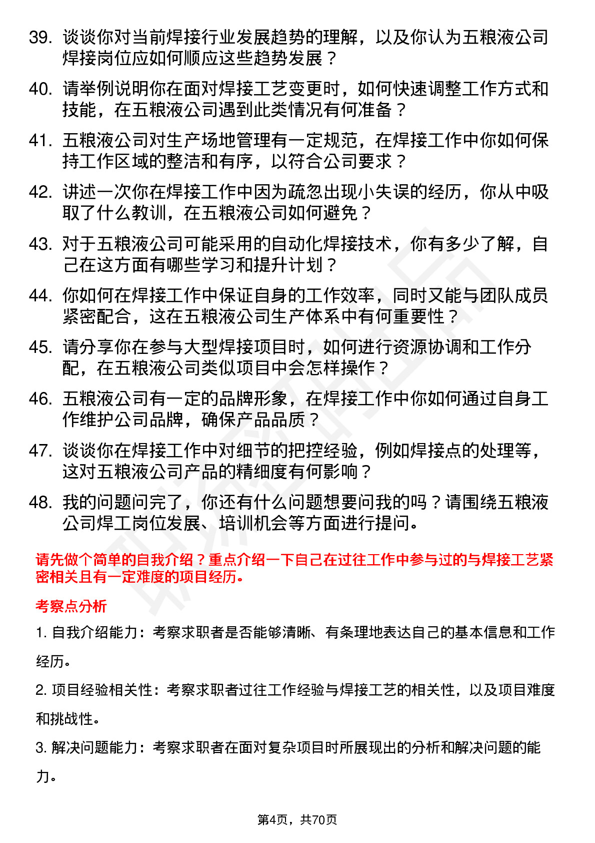 48道五 粮 液焊工岗位面试题库及参考回答含考察点分析