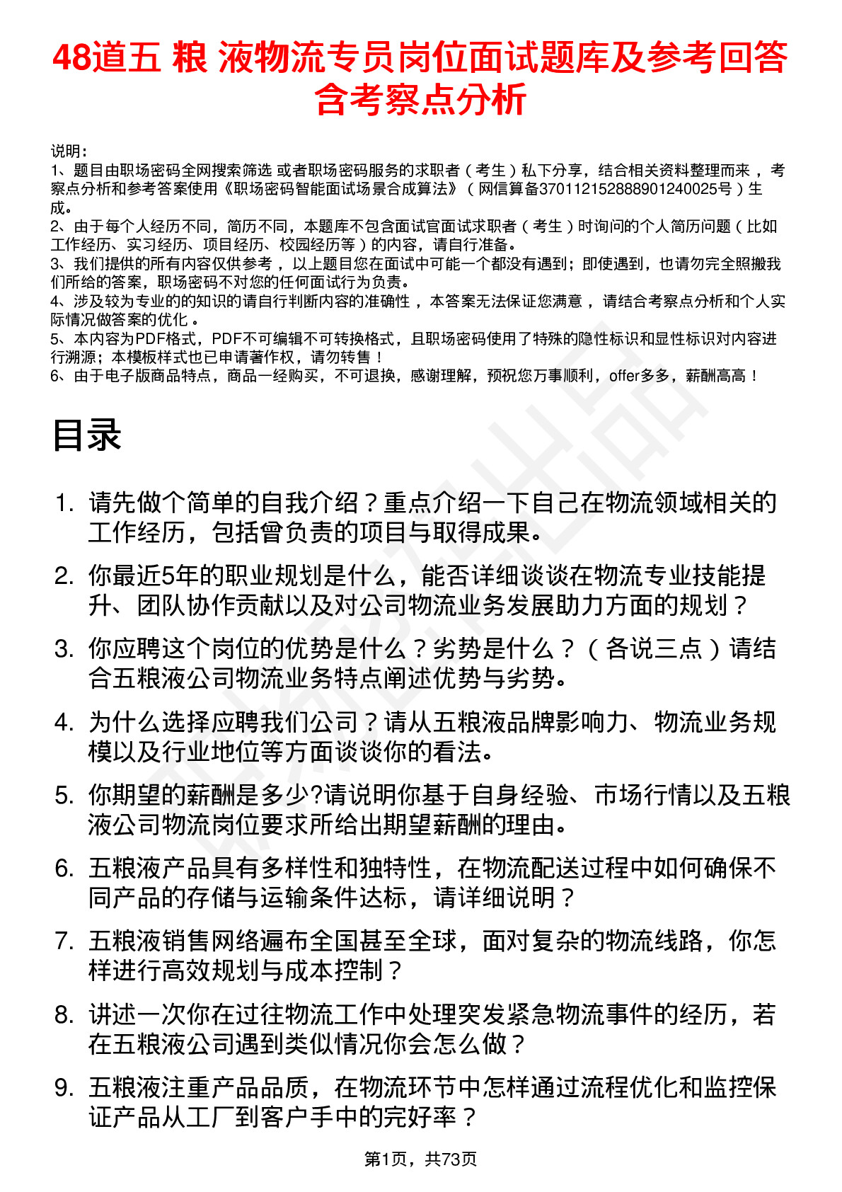 48道五 粮 液物流专员岗位面试题库及参考回答含考察点分析