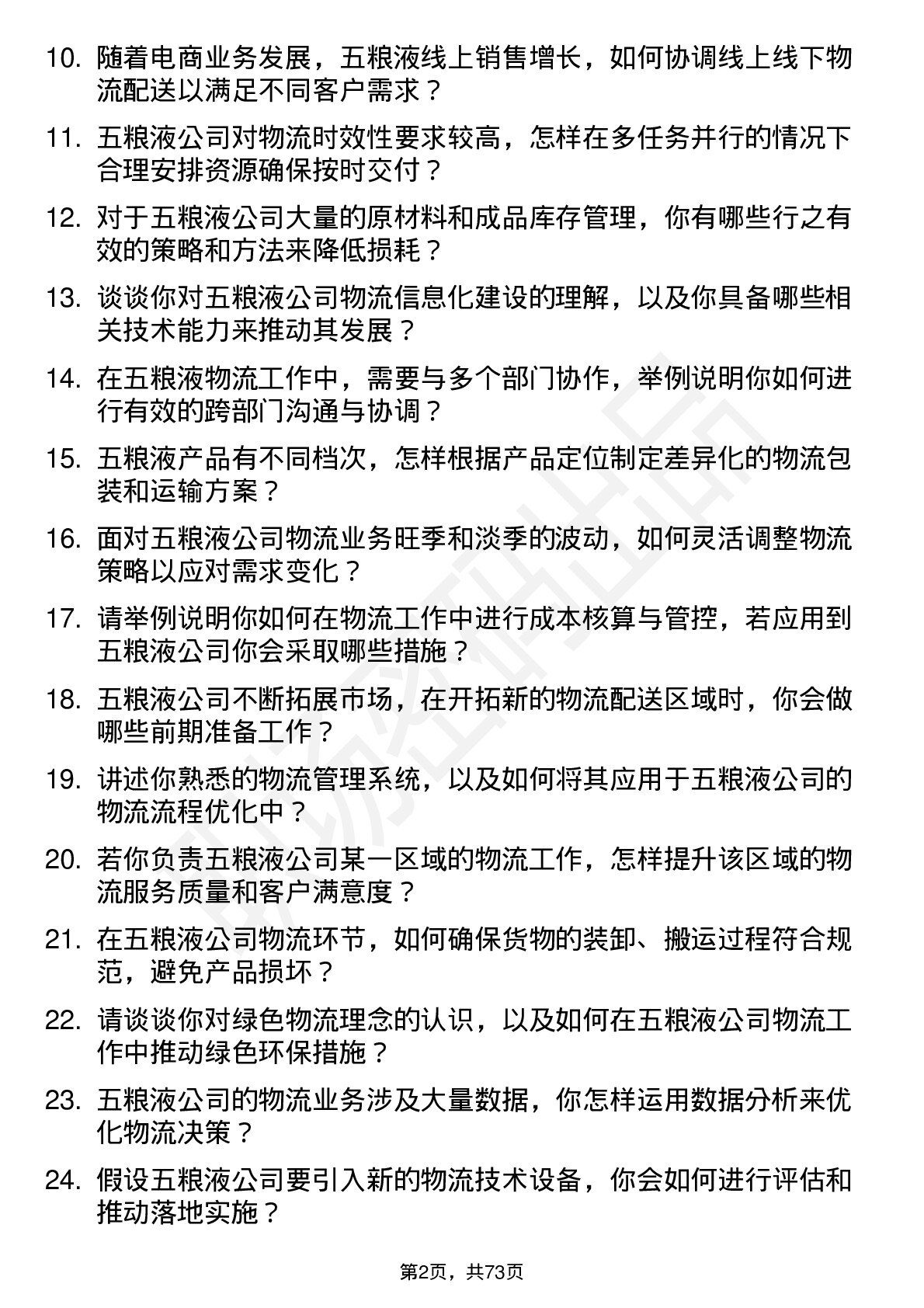 48道五 粮 液物流专员岗位面试题库及参考回答含考察点分析