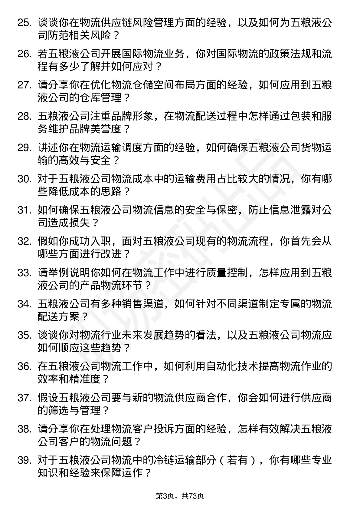 48道五 粮 液物流专员岗位面试题库及参考回答含考察点分析