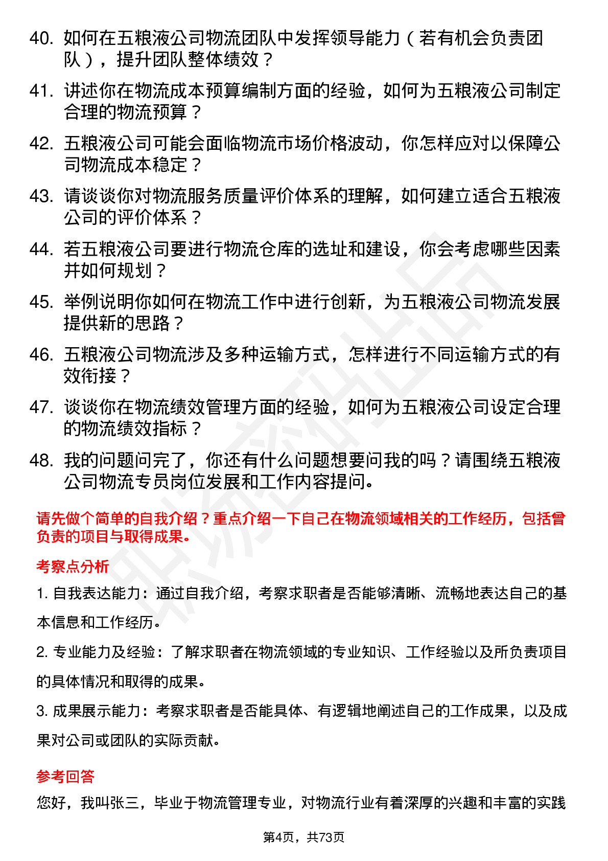 48道五 粮 液物流专员岗位面试题库及参考回答含考察点分析