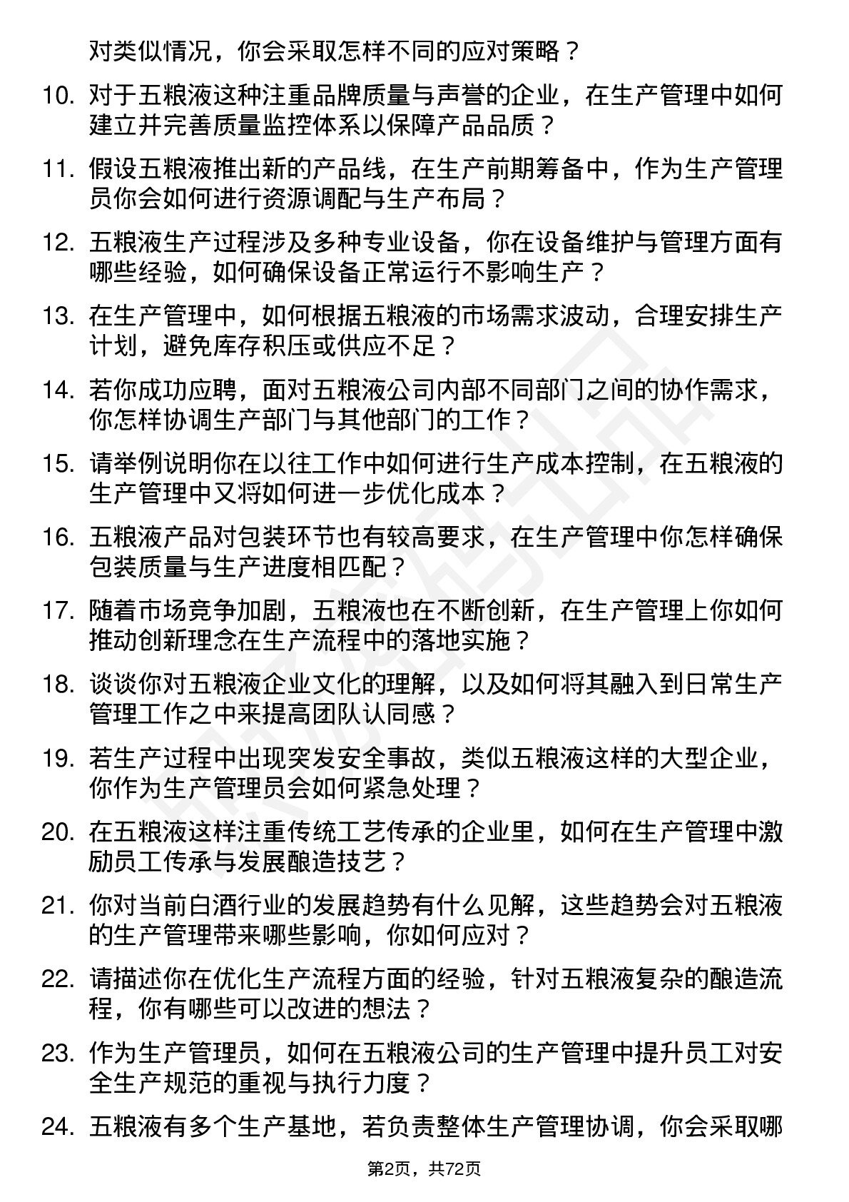 48道五 粮 液生产管理员岗位面试题库及参考回答含考察点分析