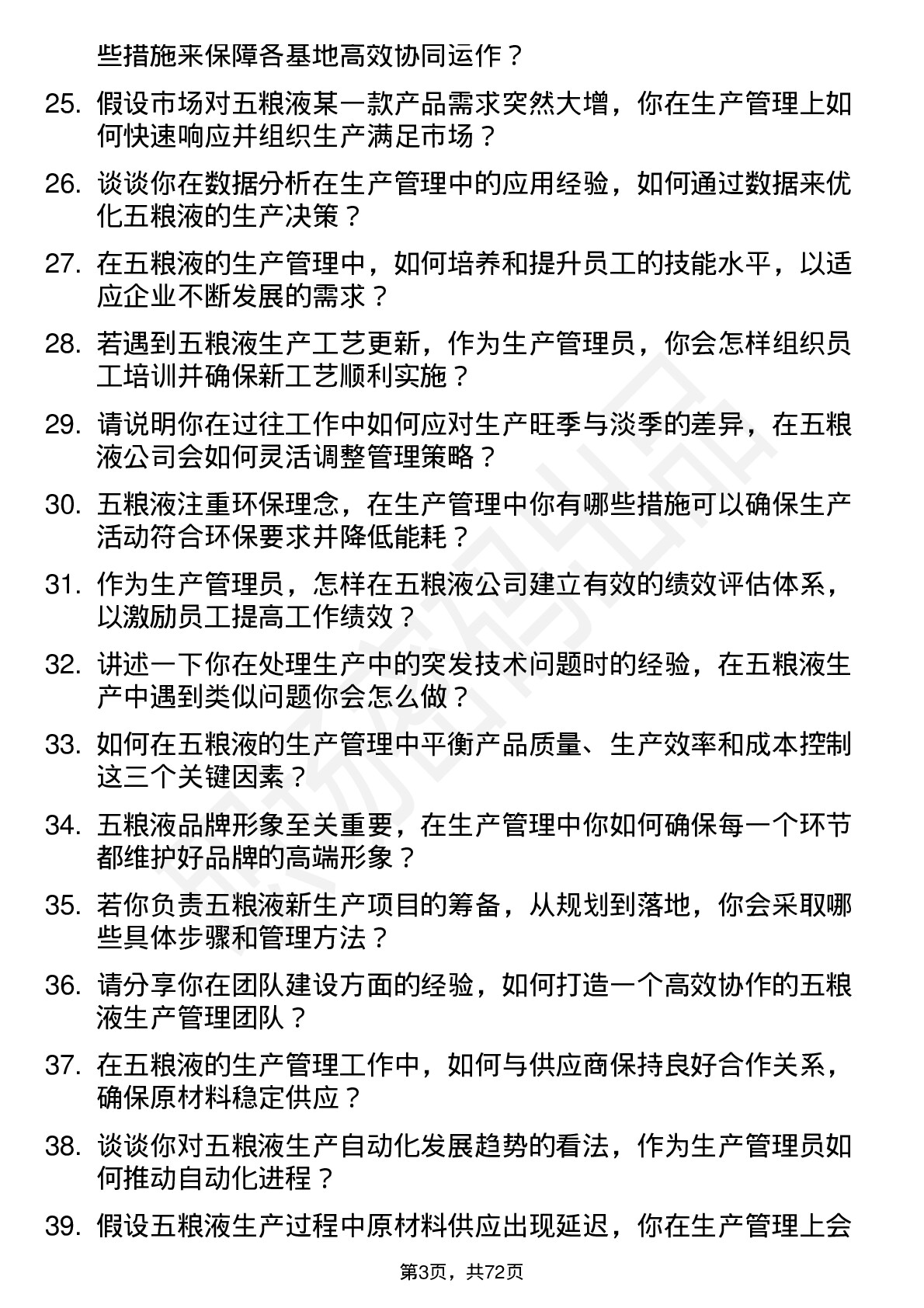 48道五 粮 液生产管理员岗位面试题库及参考回答含考察点分析