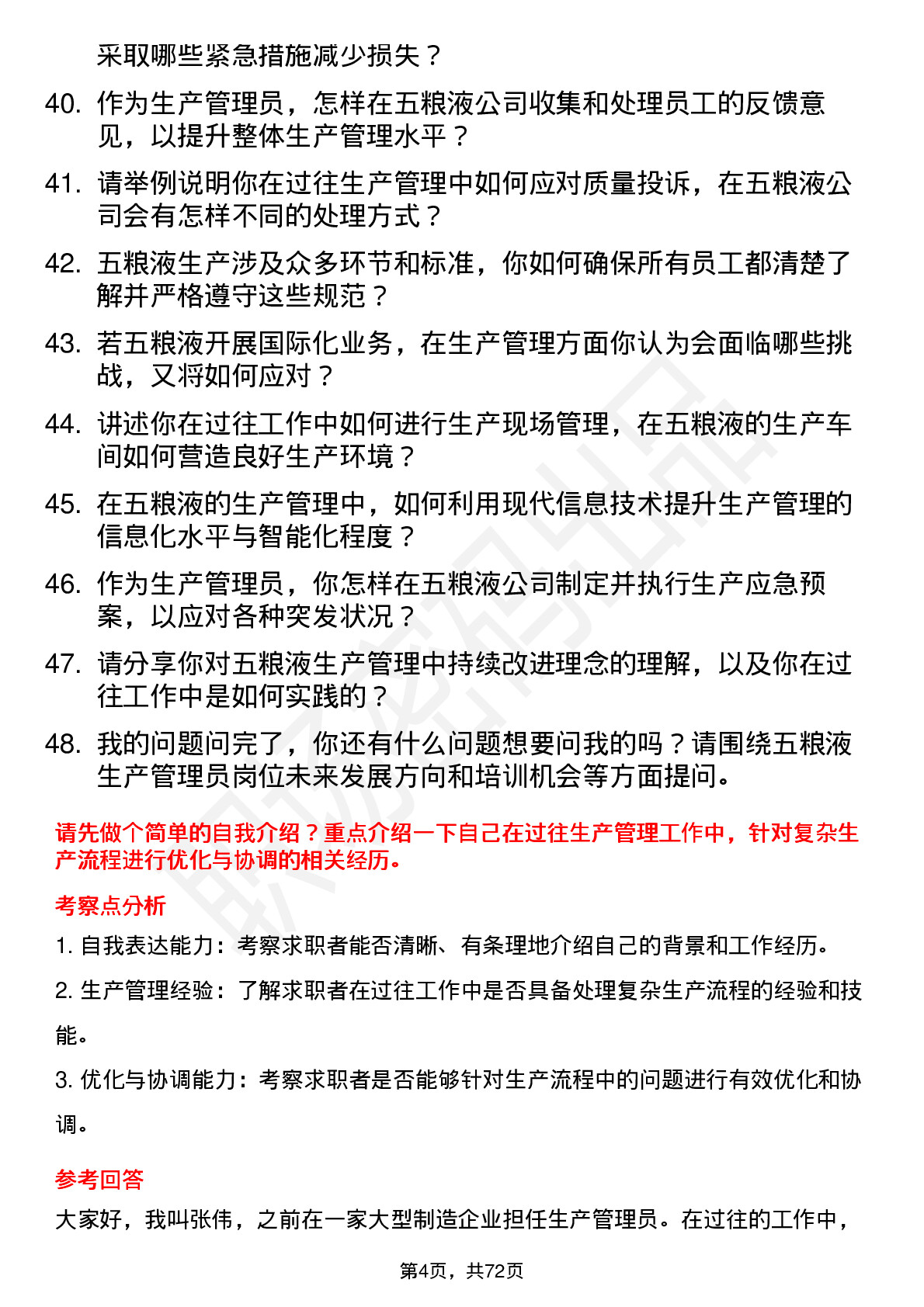 48道五 粮 液生产管理员岗位面试题库及参考回答含考察点分析