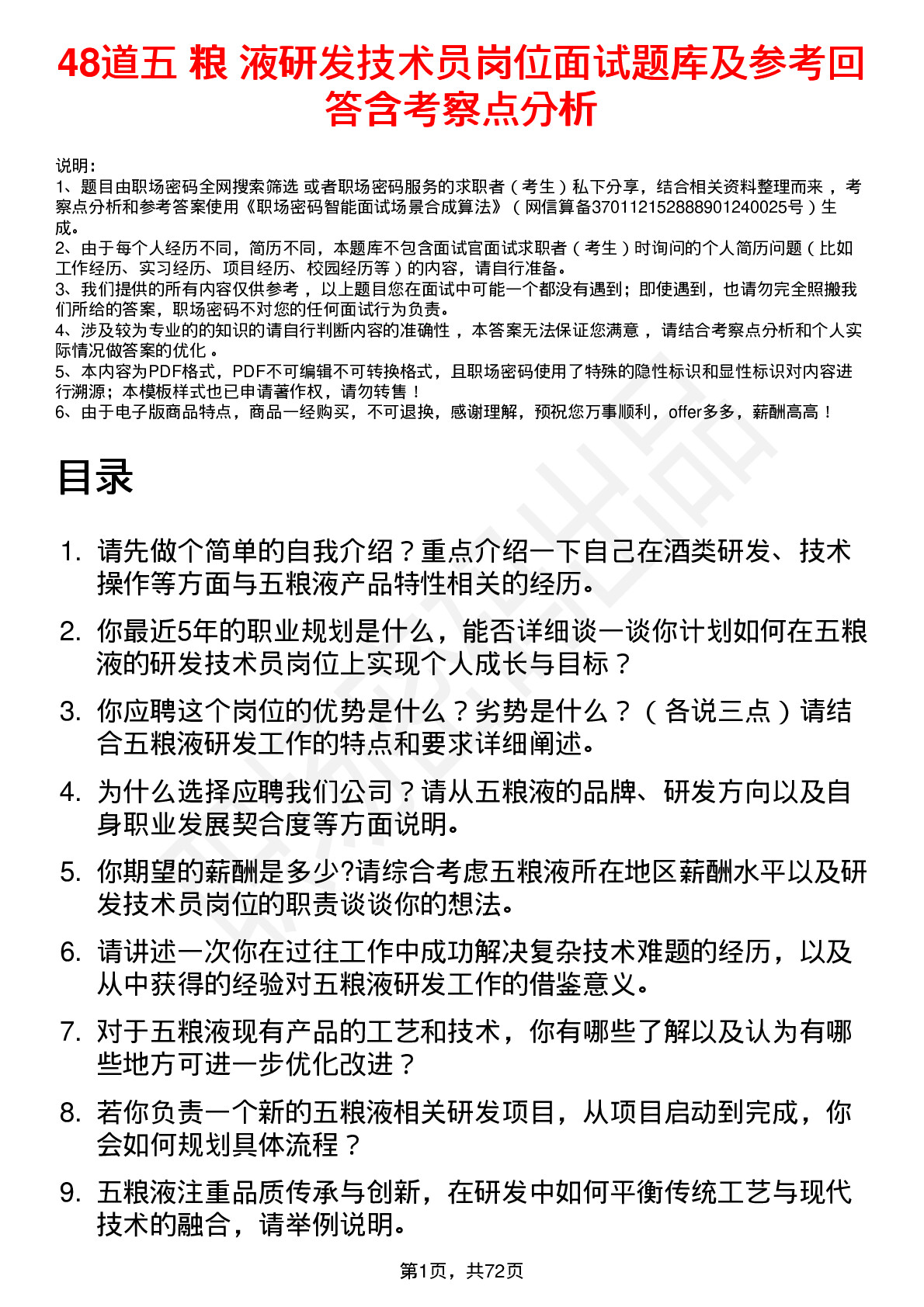 48道五 粮 液研发技术员岗位面试题库及参考回答含考察点分析