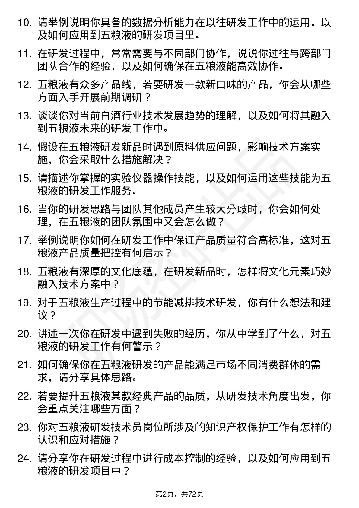 48道五 粮 液研发技术员岗位面试题库及参考回答含考察点分析