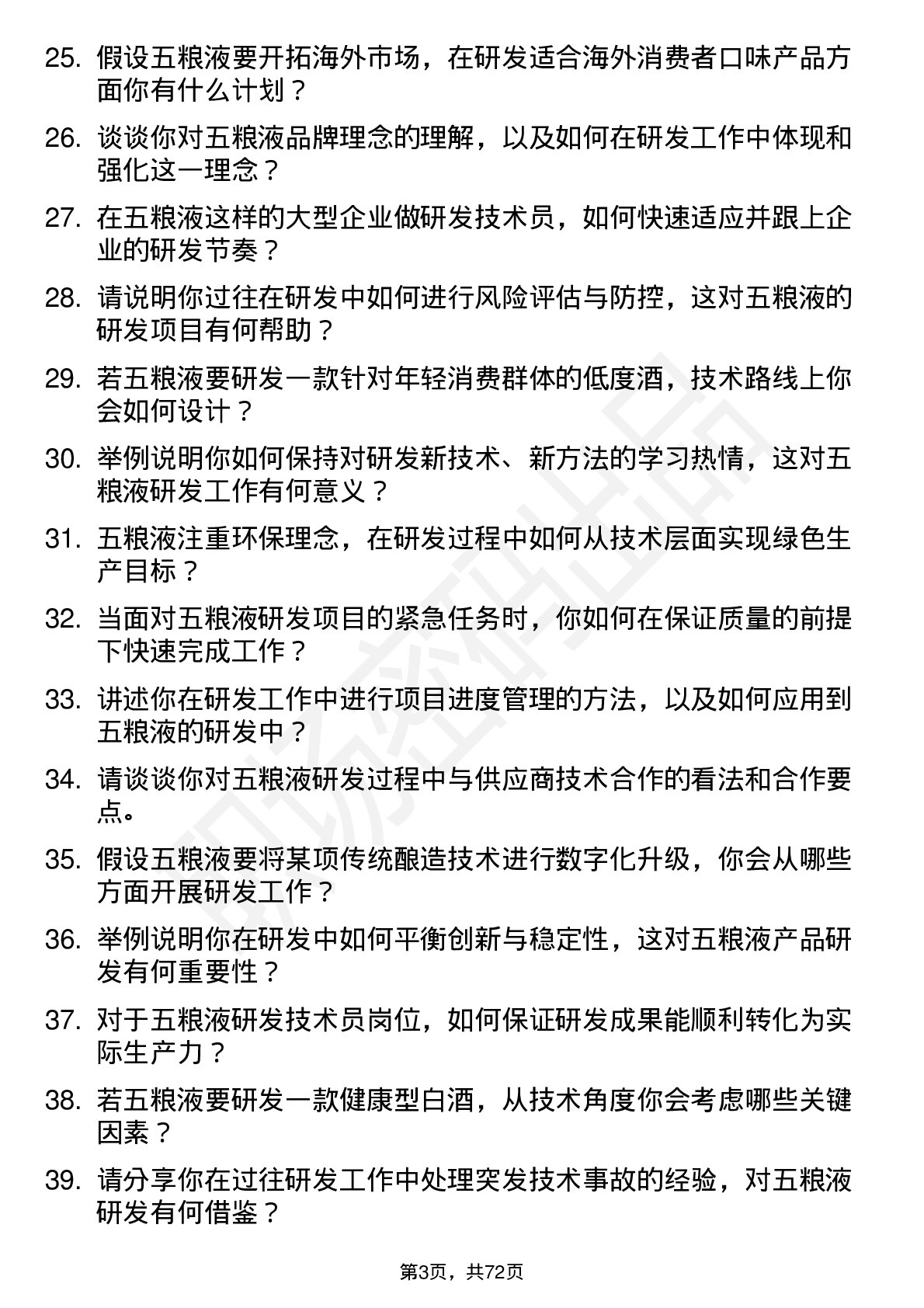 48道五 粮 液研发技术员岗位面试题库及参考回答含考察点分析