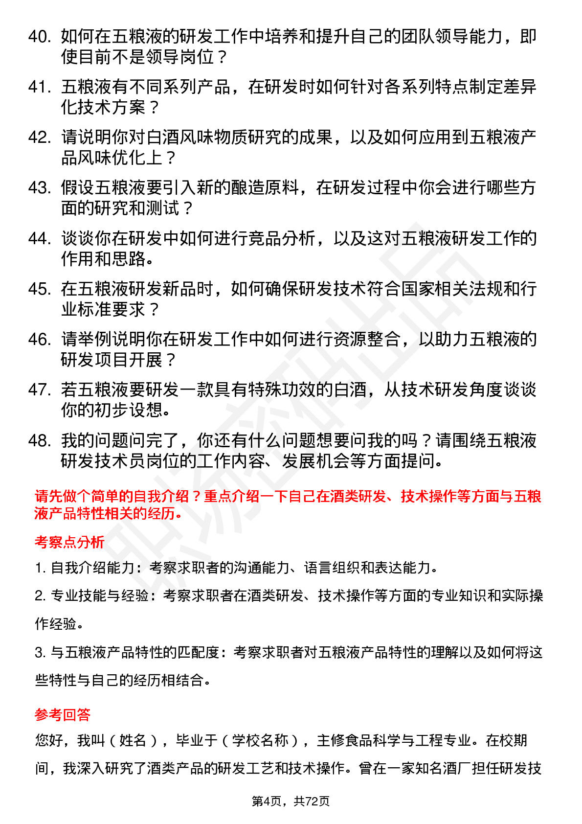 48道五 粮 液研发技术员岗位面试题库及参考回答含考察点分析