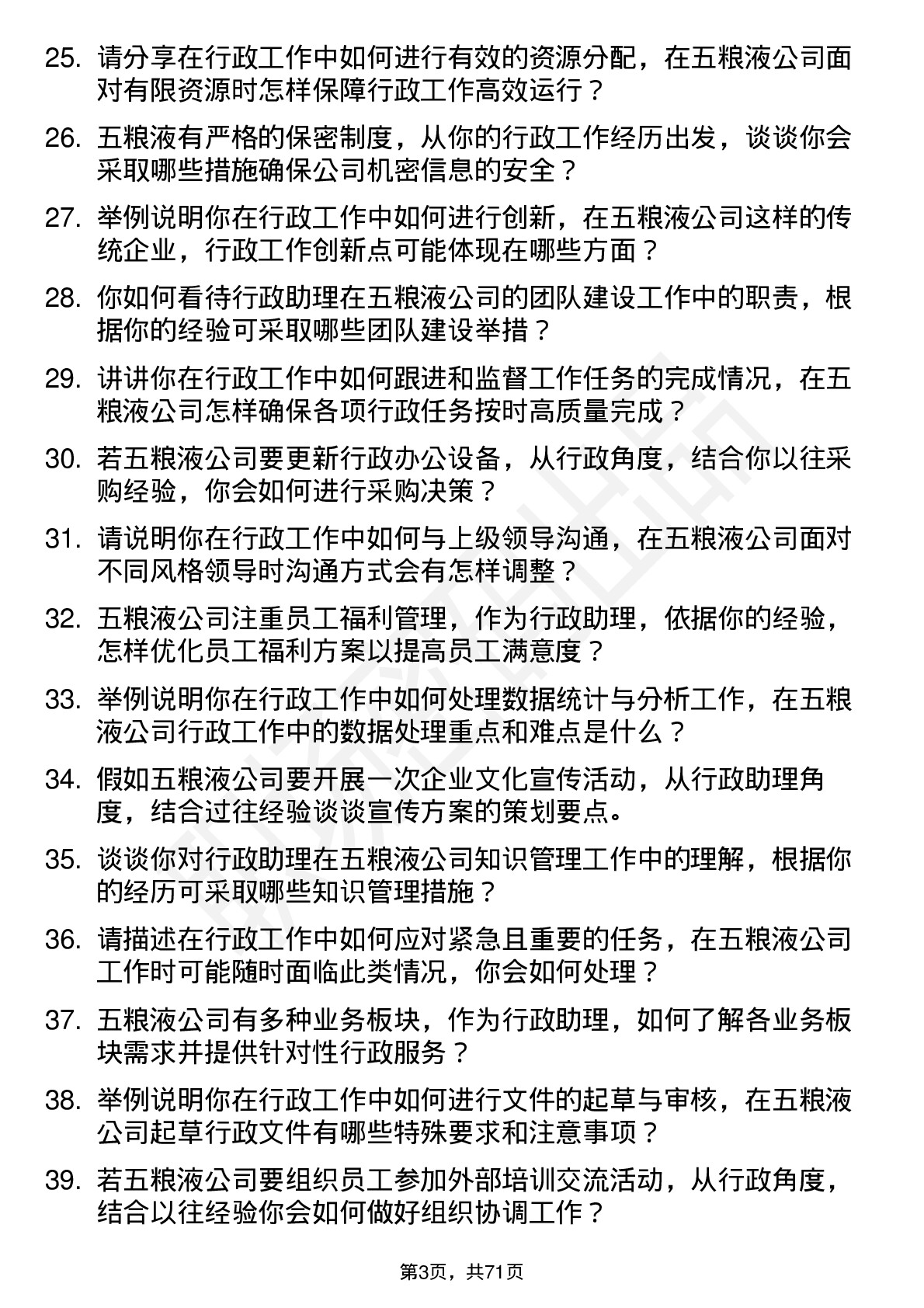 48道五 粮 液行政助理岗位面试题库及参考回答含考察点分析