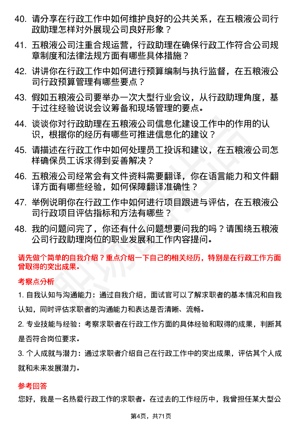 48道五 粮 液行政助理岗位面试题库及参考回答含考察点分析