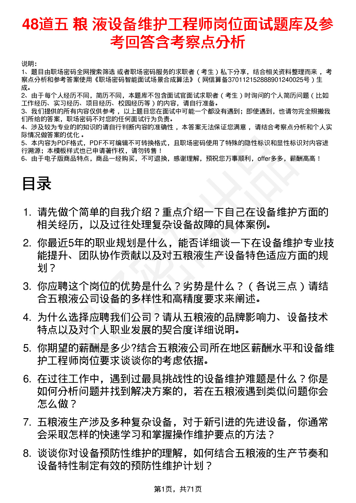 48道五 粮 液设备维护工程师岗位面试题库及参考回答含考察点分析