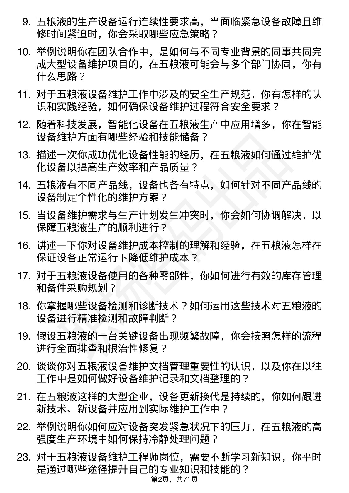 48道五 粮 液设备维护工程师岗位面试题库及参考回答含考察点分析