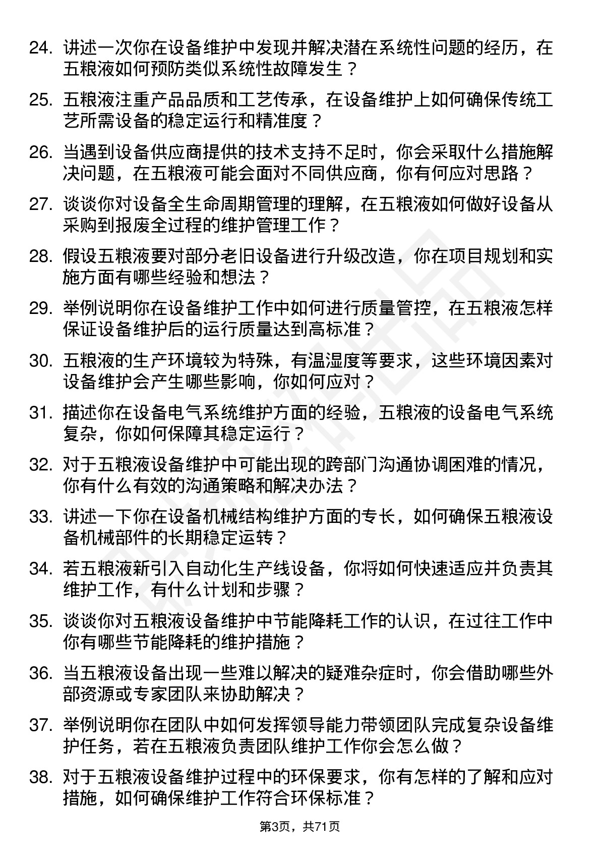 48道五 粮 液设备维护工程师岗位面试题库及参考回答含考察点分析