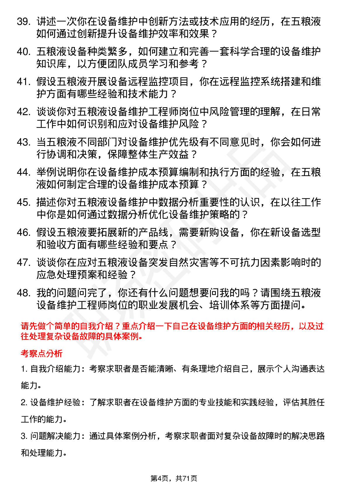 48道五 粮 液设备维护工程师岗位面试题库及参考回答含考察点分析