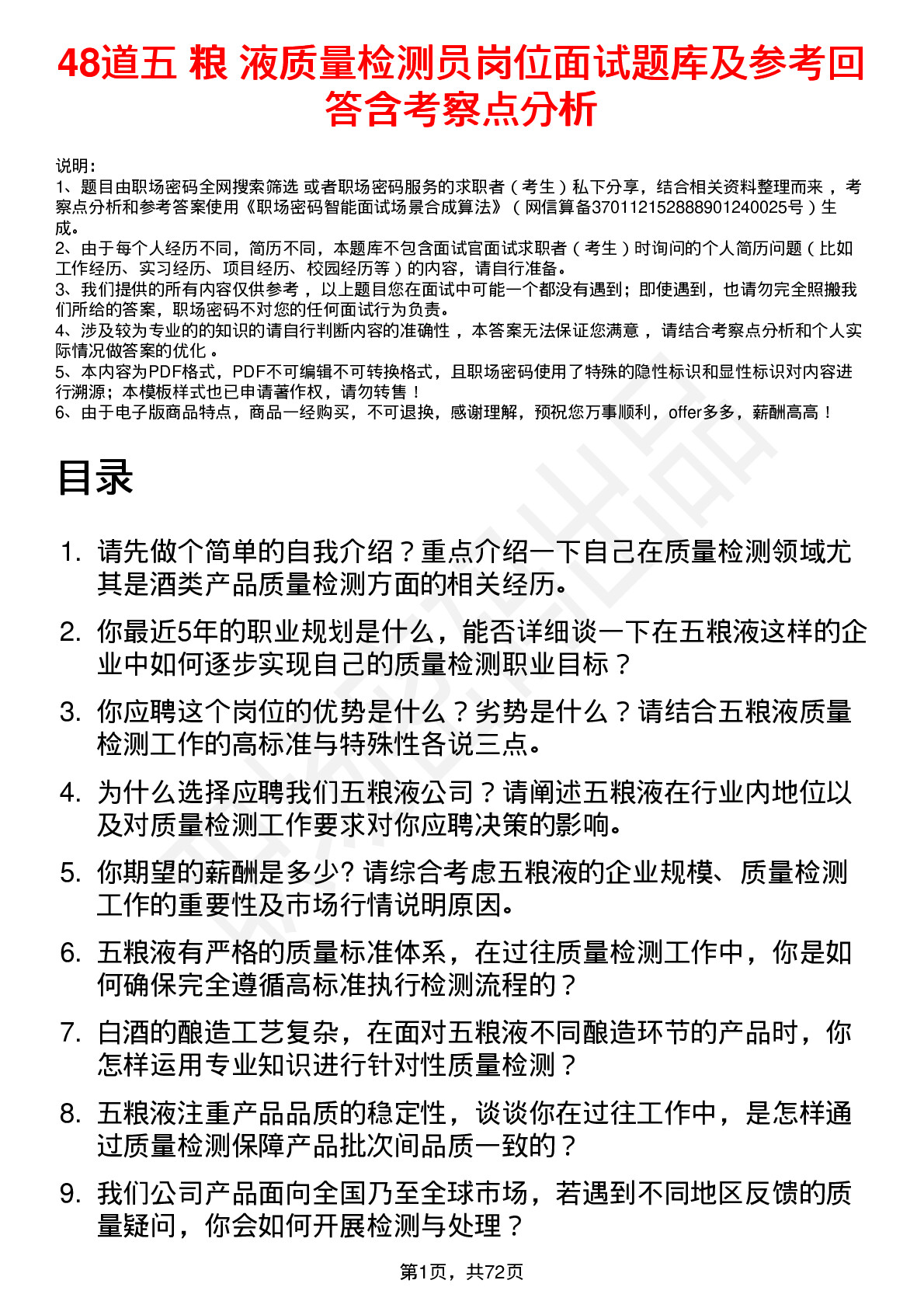 48道五 粮 液质量检测员岗位面试题库及参考回答含考察点分析